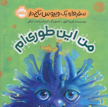 من اين طوري ام (سفر هاي يك ويروس تاجدار/خشتي/گلاسه/پرتقال)