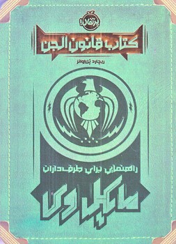 كتاب قانون الجن (راهنمايي براي طرفداران مايكل وي/جيبي/شوميز/پرتقال)
