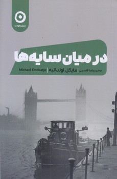 در ميان سايه ها (رقعي/شوميز/مون)