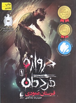 پك دروازه مردگان (مجموعه 3جلدي/رقعي/شوميز/قاب دار/افق)