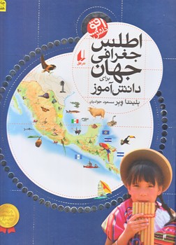 اطلس جغرافي جهان براي دانش آموز (منابع مرجع/رحلي/زركوب/افق)