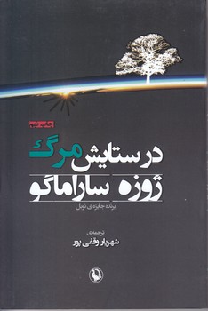 درستايش مرگ (رقعي/شوميز/مرواريد)