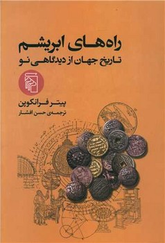 راه هاي ابريشم  (وزيري/شوميز/مركز)