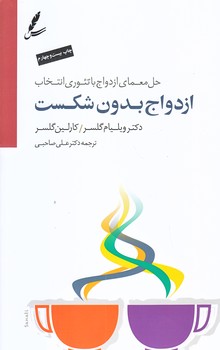 ازدواج بدون شكست (همراه با CD/رقعي/شوميز/سايه سخن)