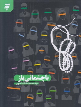  با چشماني باز (رقعي/شوميز/به نشر)
