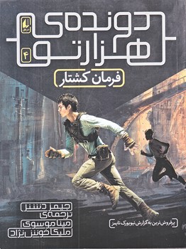 دونده هزار تو 4 (فرمان كشتار/رقعي/شوميز/افق)