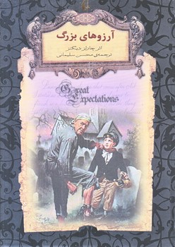 آرزوهاي بزرگ  (رمانهاي جاويدان جهان 10/جيبي/گالينگور/افق)