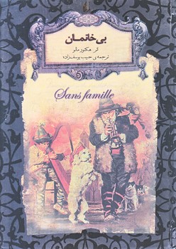 بي خانمان (رمان هاي جاويدان جهان24/جيبي/گالينگور/افق)