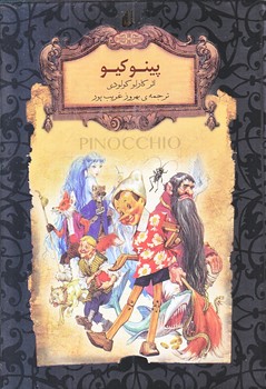 پينوكيو (رمان هاي جاويدان جهان 30/جيبي/گالينگور/افق)