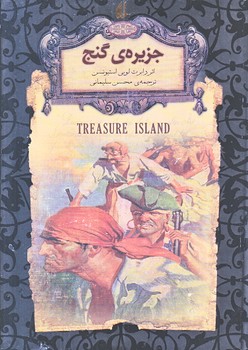 جزيره گنج (كلكسيون كلاسيك 2/جيبي/گالينگور/افق)