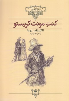 كنت مونت كريستو (كلكسيون كلاسيك 4/وزيري/شوميز/افق)