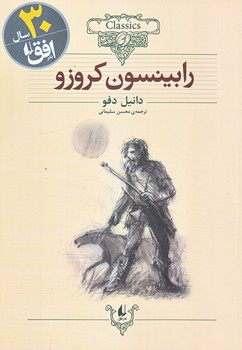 رابينسون كروزو (كلكسيون كلاسيك5/وزيري/شوميز/افق)