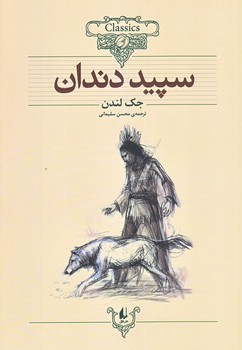 سپيد دندان (كلكسيون كلاسيك 8/وزيري/شوميز/افق)