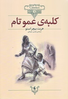 كلبه ي عمو تام (كلكسيون كلاسيك 11/وزيري/شوميز/افق)