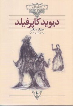 ديويد كاپرفيلد (كلكسيون كلاسيك 12/وزيري/شوميز/افق)