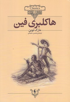 هاكلبري فين (كلكسيون كلاسيك 15/وزيري/شوميز/افق)