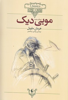 موبي ديك (كلكسيون كلاسيك 17/وزيري/شوميز/افق)