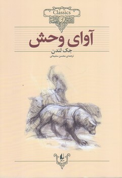 آواي وحش (كلكسيون كلاسيك 18/وزيري/شوميز/افق)