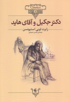 دكتر جكيل و آقاي هايد (كلكسيون كلاسيك 19/وزيري/شوميز/افق)