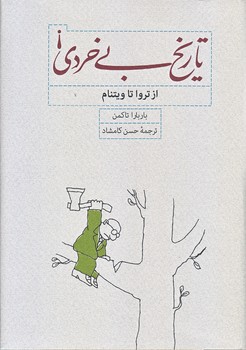 تاريخ بي خردي ازتروا تا ويتنام (وزيري/گالينگور/كارنامه)
