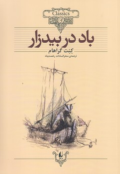 باد در بيدزار (كلكسيون كلاسيك25/وزيري/شوميز/افق)