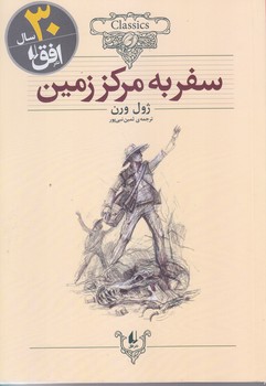 سفر به مركز زمين (كلكسيون كلاسيك27/وزيري/شوميز/افق)