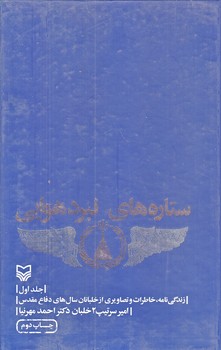 ستاره هاي نبرد هوايي (جلد1/رقعي/زركوب/سوره مهر)