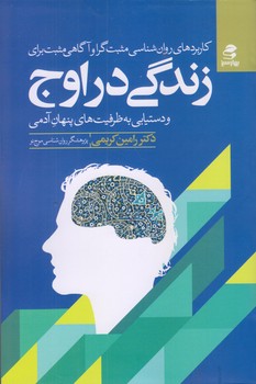 كاربردهاي روانشناسي مثبت گرا و آگاهي مثبت براي زندگي در اوج (رقعي/شوميز/بهار سبز)