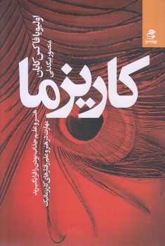 كاريزما (هنر و علم جذاب بودن را فرا بگيريد/رقعي/شوميز/بهارسبز)