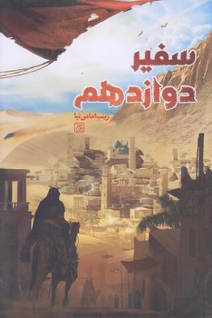 سفير دوازدهم (رقعي/شوميز/جمكران)