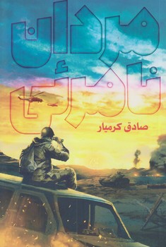 مردان نامرئي (صادق كرميار/رقعي/شوميز/جمكران)