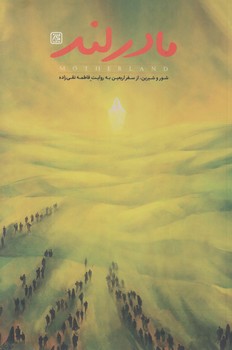 مادرلند (رقعي/شوميز/جمكران)