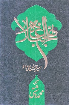 نهج البلاغه (جيبي/گالينگور/جمكران)