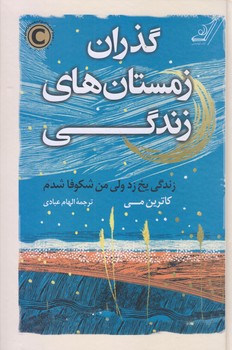 گذران زمستان هاي زندگي (رقعي/زركوب/كوله پشتي)