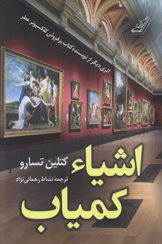 اشياء كمياب (رقعي/شوميز/كوله پشتي)