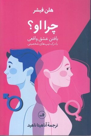 چرا او (ثالث/رقعي/شميز)