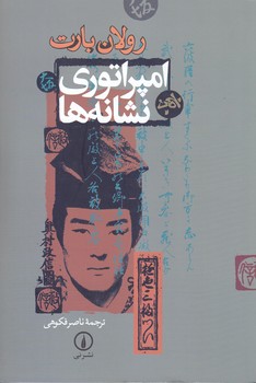 امپراتوري نشانه ها (رقعي/شوميز/ني)