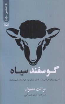 گوسفند سياه (رقعي/شوميز/جمهوري)