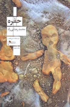 حفره (رقعي/شوميز/چشمه)