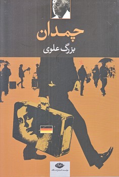 چمدان (رقعي/شوميز/ نگاه)