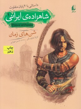 شاهزاده ي ايراني 1 (شن هاي زمان/رقعي/شوميز/افق)