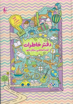 فقط دفتر خاطرات نيست (وزيري/زركوب/افق)