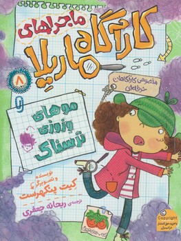 ماجراهاي كارآگاه ماريلا 8 (موهاي وزوزي ترسناك/رقعي/شوميز/افق)