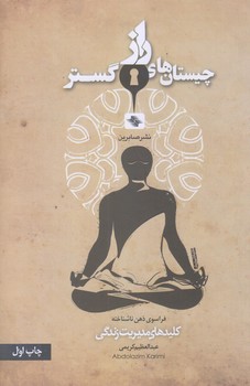 چيستان هاي رازگستر (كليد هاي مديريت زندگي/رقعي/شوميز/صابرين)