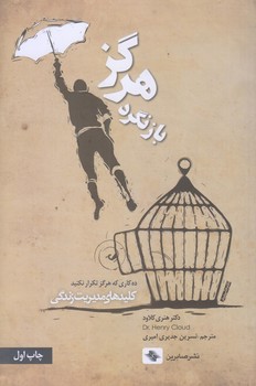 هرگز بازنگرد (رقعي/شوميز/صابرين)