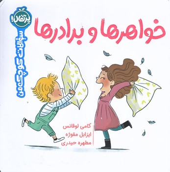 سوالات كوچك من (خواهرها و برادرها/خشتي بزرگ/گلاسه/پرتقال)