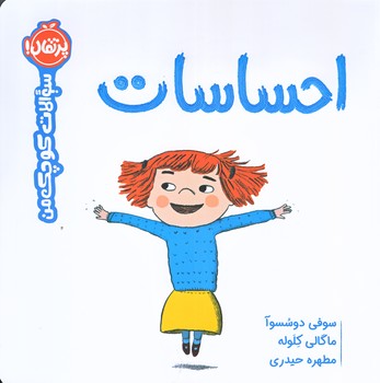 سوالات كوچك من (احساسات/خشتي بزرگ/گلاسه/پرتقال)