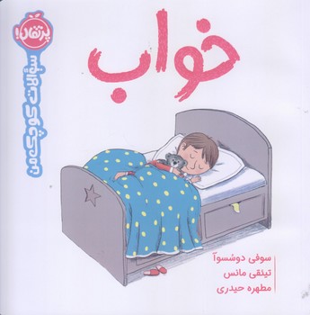 سوالات كوچك من (خواب/خشتي بزرگ/گلاسه/پرتقال)