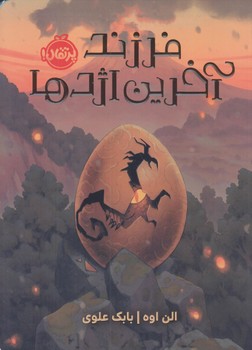 فرزند آخرين اژدها (رقعي/شوميز/پرتقال)