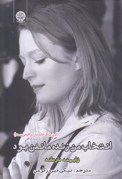 انتخاب من زنده ماندن بود (رقعي/شوميز/ايجاز)